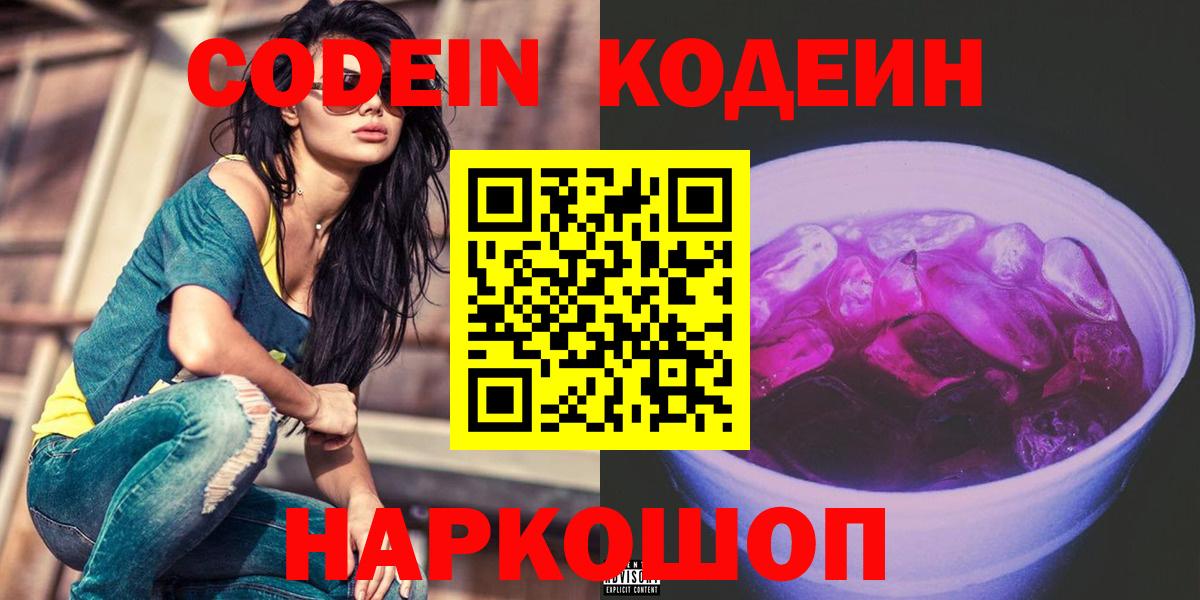 Кодеин Purple Drank  Вход с VPN  Азнакаево 